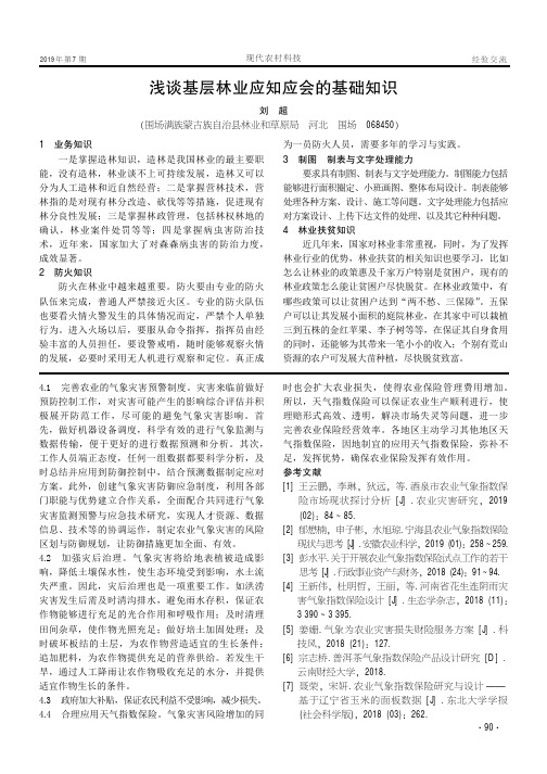 浅谈基层林业应知应会的基础知识