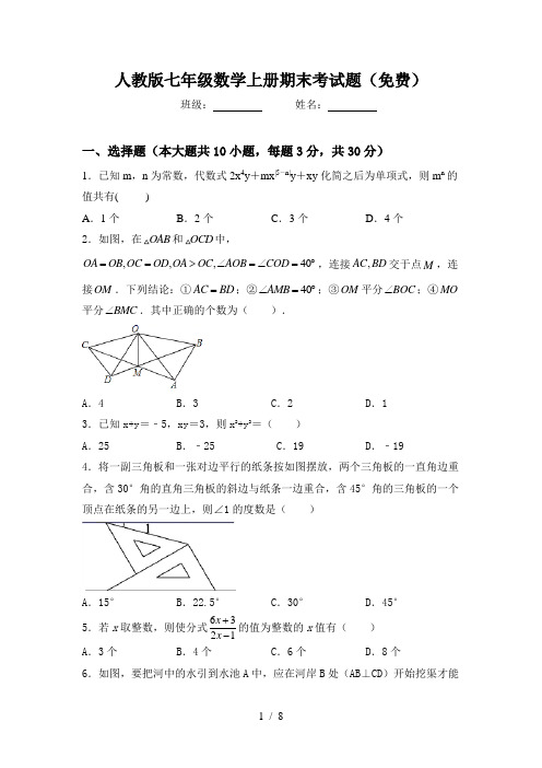 人教版七年级数学上册期末考试题(免费)