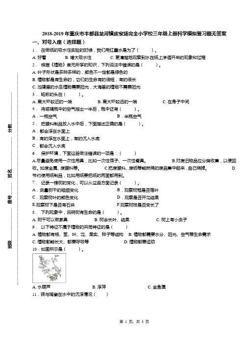 2018-2019年重庆市丰都县龙河镇皮家场完全小学校三年级上册科学模拟复习题无答案