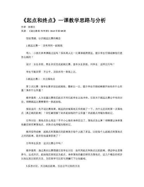 《起点和终点》一课教学思路与分析