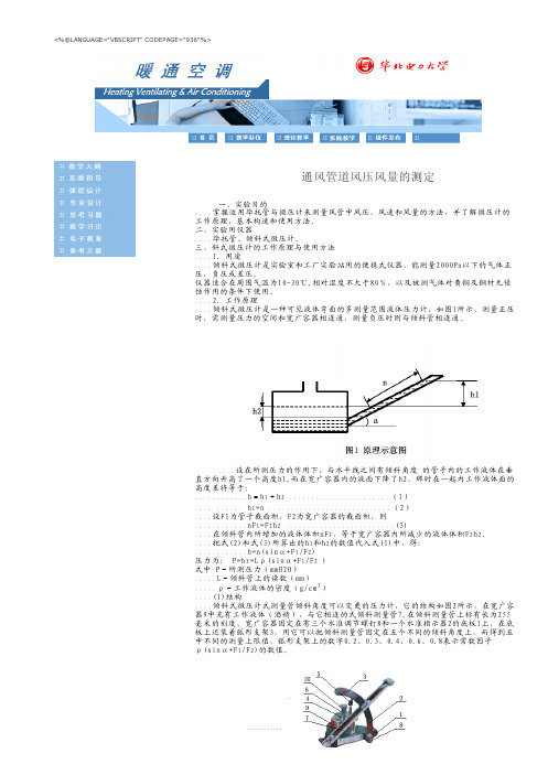 通风管道风压风量的测定.华北电力大学.暖通空调