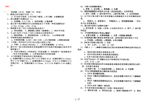 华中科技大学生化与分子生物学2002-2011考研真题整理版