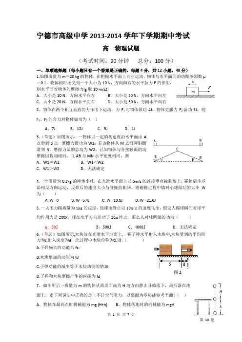 宁德高中2013-2014下期中高一物理试题及答案