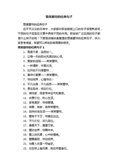赞美窗帘的经典句子
