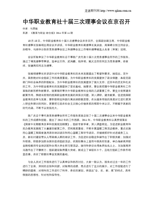 中华职业教育社十届三次理事会议在京召开