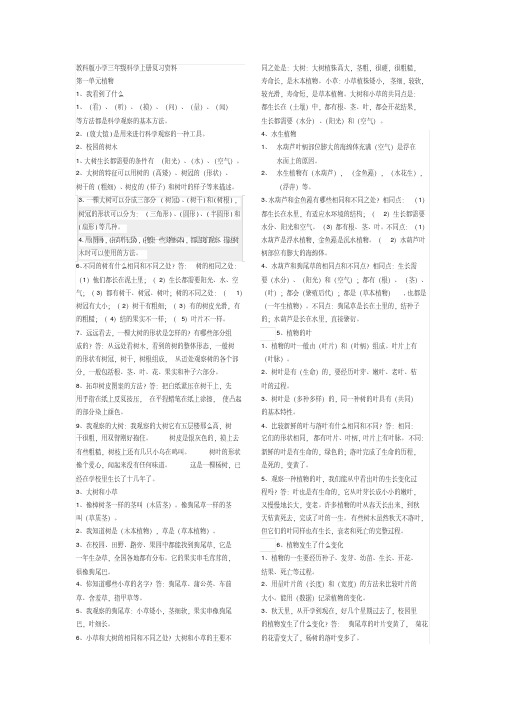 教科版小学三年级科学上册各单元知识点整理完整版