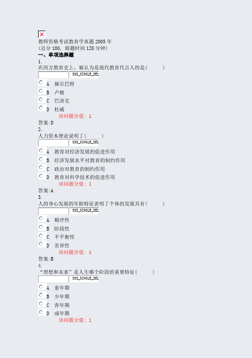 教师资格考试教育学真题2005年_真题(含答案与解析)-交互