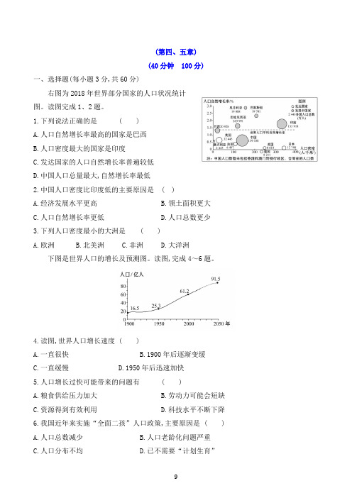 人教版地理七年级上册4、5单元测评卷(有答案)