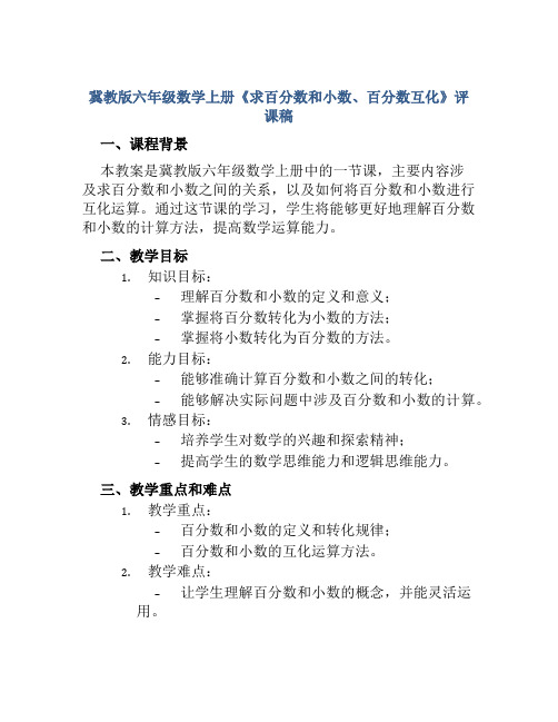 冀教版六年级数学上册《求百分数和小数、百分数互化》评课稿