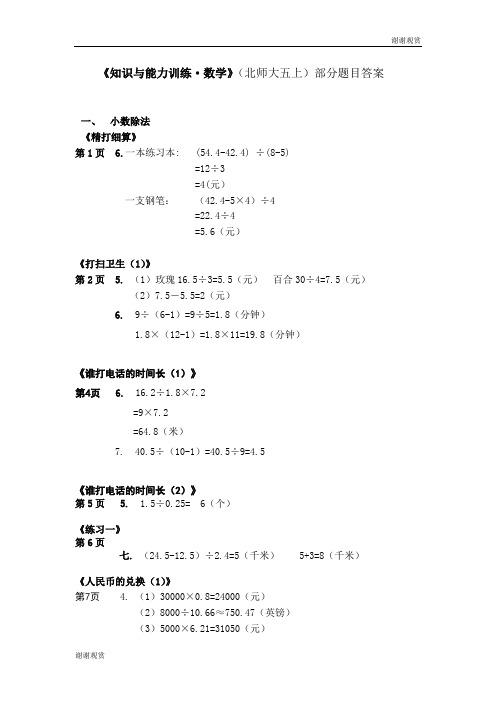 《知识与能力训练·数学》(北师大五上)部分题目答案 .doc