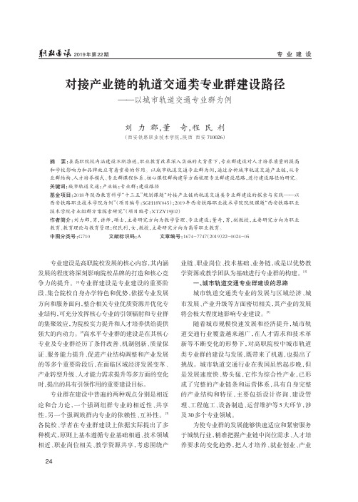 对接产业链的轨道交通类专业群建设路径——以城市轨道交通专业群为例