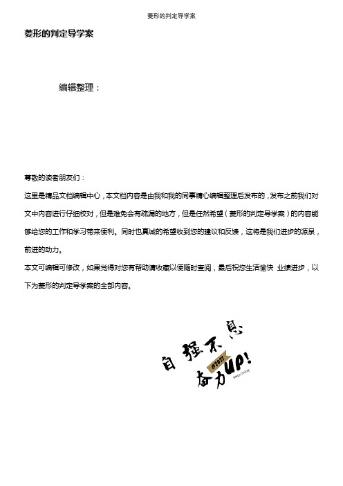 (2021年整理)菱形的判定导学案