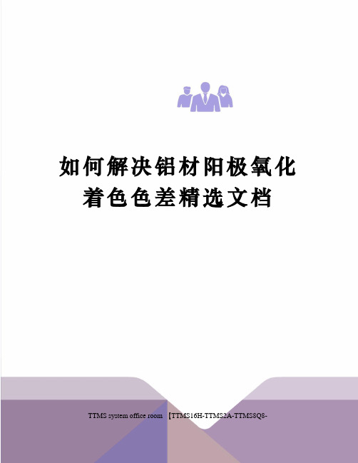 如何解决铝材阳极氧化着色色差精选文档