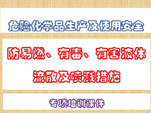 危险化学品生产及使用安全之防易燃、有毒、有害液体流散及喷溅措施课件PPT60页