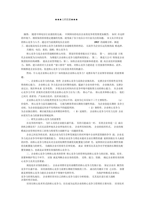 企业战略-我国电信企业发展战略选择——提高企业核心竞争力