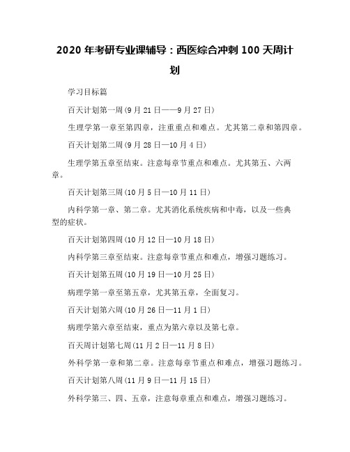 2020年考研专业课辅导:西医综合冲刺100天周计划