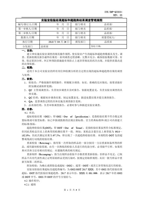 实验室检验结果超标、超常及异常调查管理规程