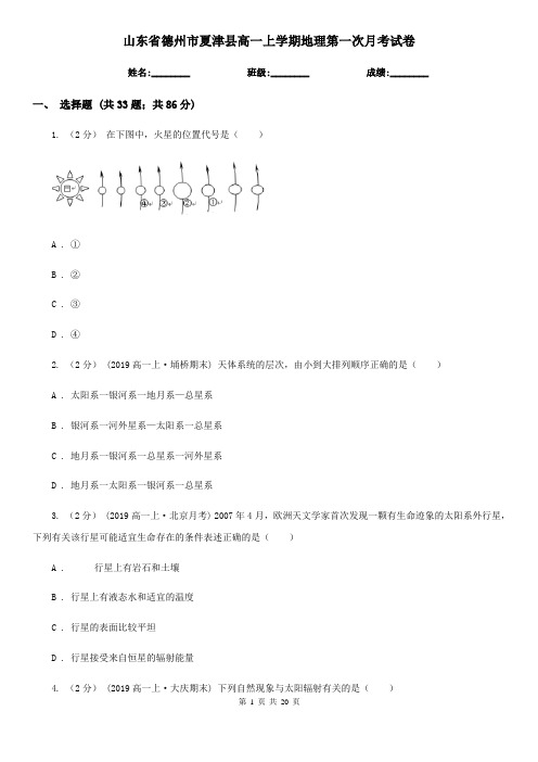 山东省德州市夏津县高一上学期地理第一次月考试卷