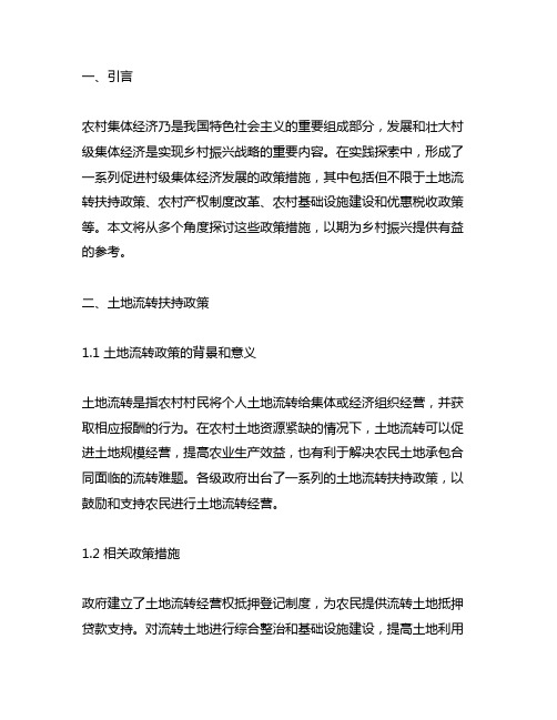 关于发展壮大村级集体经济的若干政策措施