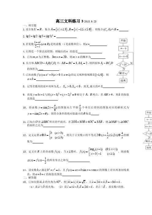 名校推荐江苏省无锡市第一中学高三上学期数学文限时训练923 缺答案