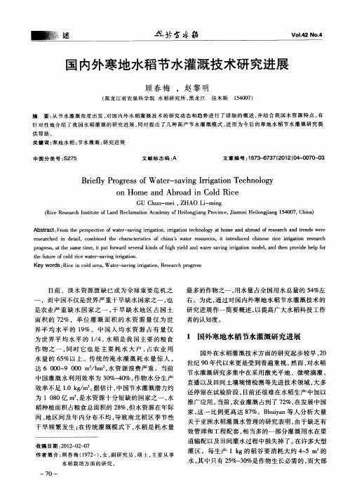 国内外寒地水稻节水灌溉技术研究进展