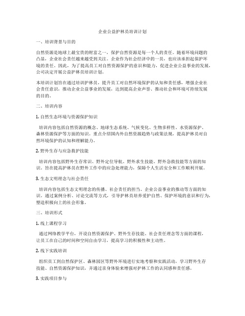 企业公益护林员培训计划