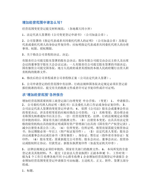 关于经营范围变更的请示范文