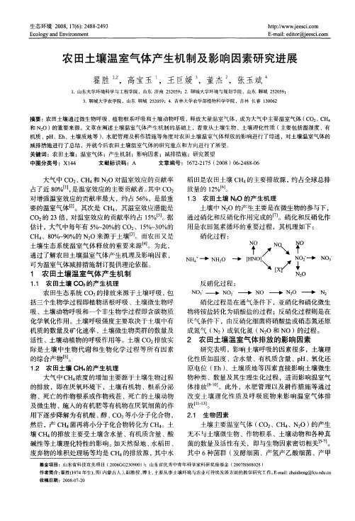 农田土壤温室气体产生机制及影响因素研究进展