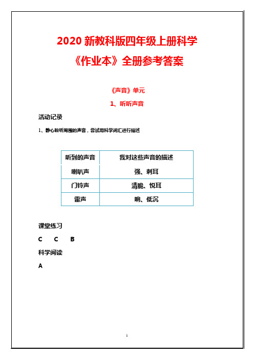 【2020最新】教科版四年级科学上册《作业本》全册参考答案