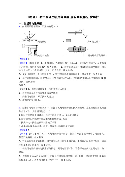 (物理) 初中物理生活用电试题(有答案和解析)含解析