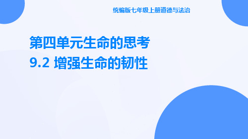 增强生命的韧性  部编版道德与法治七年级上册