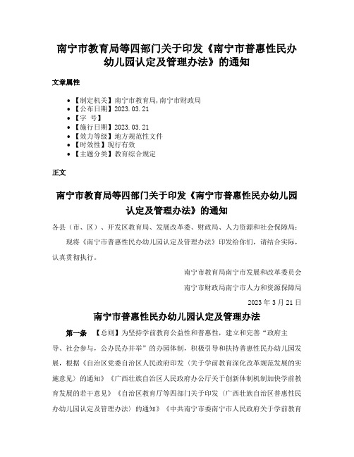 南宁市教育局等四部门关于印发《南宁市普惠性民办幼儿园认定及管理办法》的通知