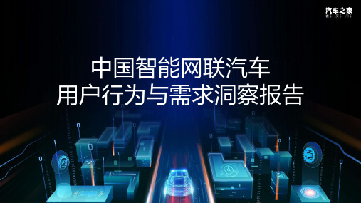 中国智能网联汽车用户行为与需求洞察报告-2021.04正式版