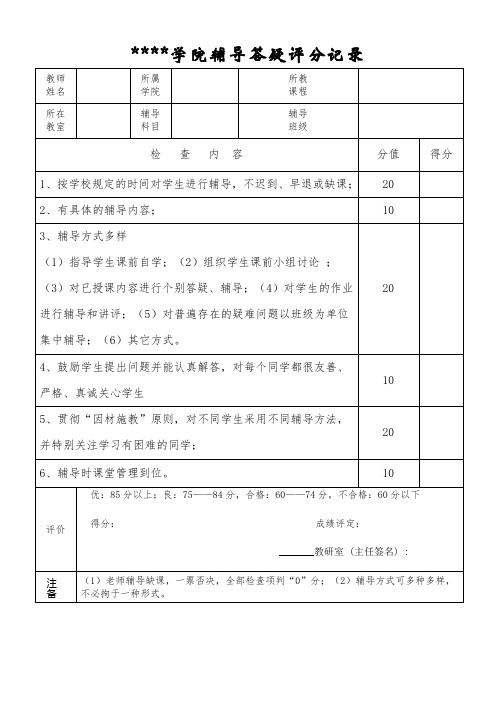 辅导答疑评分记录