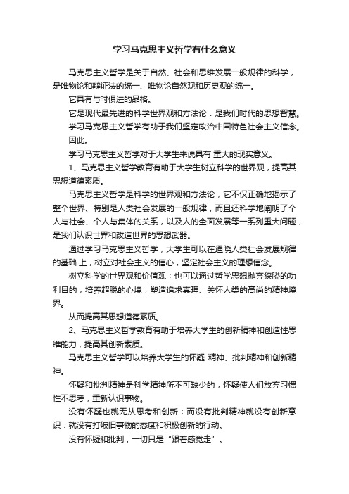 学习马克思主义哲学有什么意义