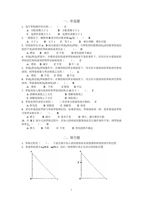 中国矿业大学化工原理习题—萃取