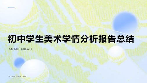 初中学生美术学情分析报告总结