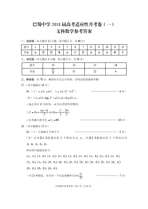 巴蜀中学2018届高考适应性月考卷(一)文数-答案