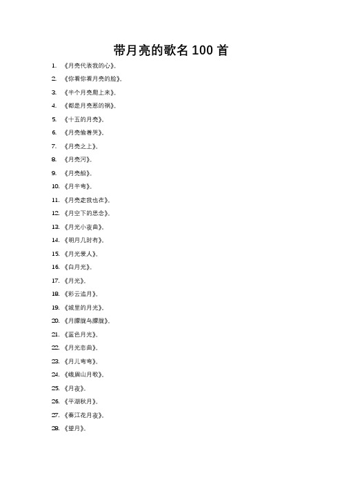 带月亮的歌名100首