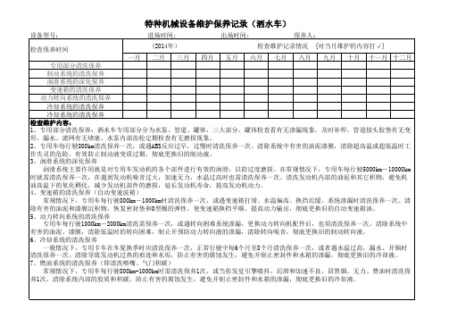 设备维修保养台账(洒水车)