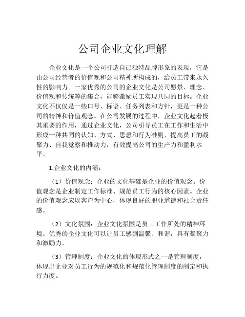 公司企业文化理解