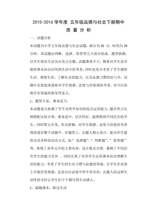 五年级品社期中质量分析