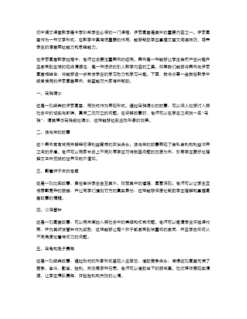 初中语文课堂教学伊索寓言案例