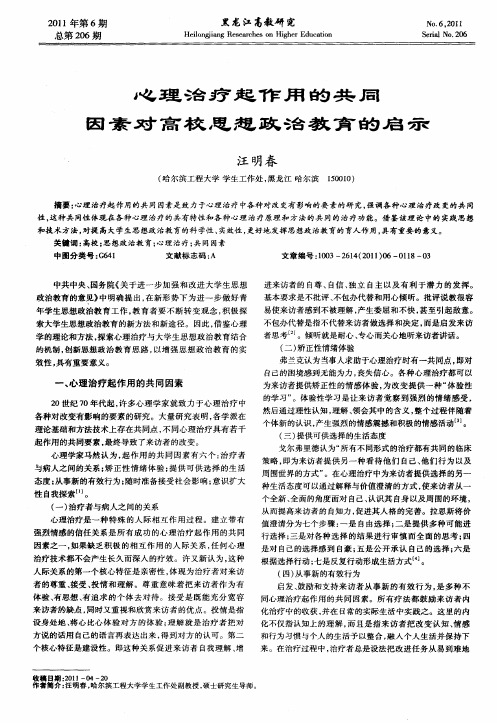 心理治疗起作用的共同因素对高校思想政治教育的启示