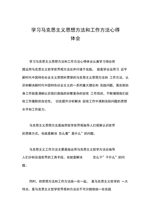 学习马克思主义思想方法和工作方法心得体会