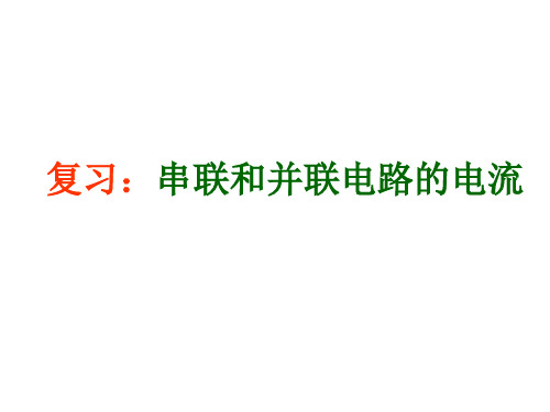 复习：串联和并联电路的电流