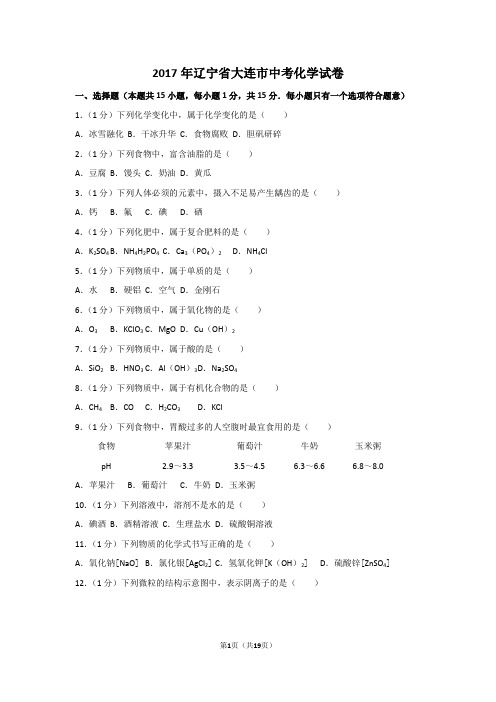 2017年辽宁省大连市中考化学试卷及解析