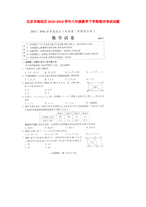 北京市海淀区2015-2016学年八年级数学下学期期末考试试题(扫描版)