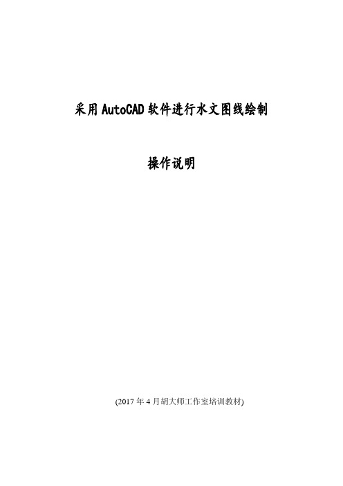 采用CAD绘制水位流量关系图线