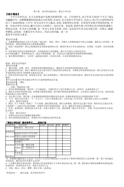 第六组综合性实践活动难忘小学生活